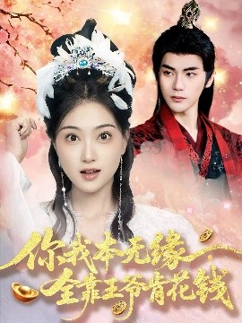 你我本無緣全靠王爺肯花錢