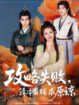 攻略失敗清冷首輔求原諒