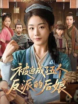被迫成了五個反派的后娘