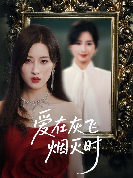 愛在灰飛煙滅時(shí)