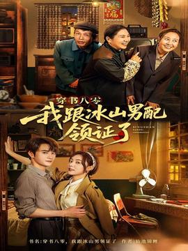 穿書八零我跟冰山男配領(lǐng)證了