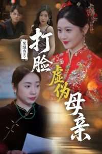 覺醒當(dāng)天打臉虛偽母親