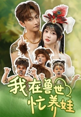 我在獸世忙養(yǎng)娃