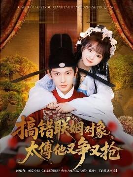 搞錯聯(lián)姻對象，太傅他又爭又搶