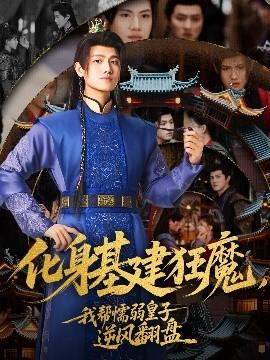 化身基建狂魔，我?guī)团橙趸首幽骘L翻盤