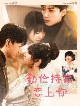 儉持家愛(ài)上你