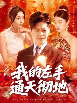 我的左手通天徹地