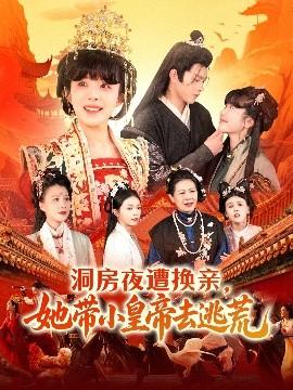 洞房夜遭換親，她帶小皇帝去逃荒