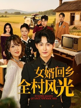 女婿回鄉(xiāng)全村風光