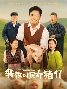我教村民養(yǎng)豬仔