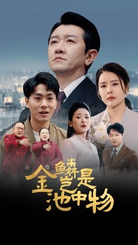 金鱗豈是池中物