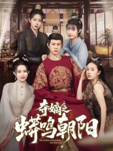 奪嫡之蟒鳴朝陽