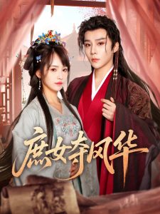 庶女奪風(fēng)華