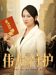 偉大的守護(hù)