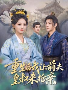 重生后我讓前夫皇叔來搶親