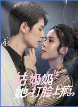 姑奶奶她打臉上癮