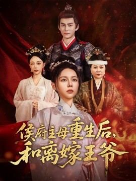 侯府主母重生后和離嫁王爺