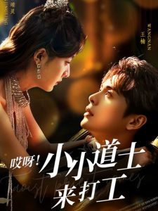 哎呀！小小道土來打工