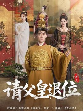 請父皇，退位