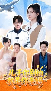 兒子你別怕，我是你親媽