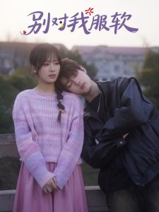 別對(duì)我服軟