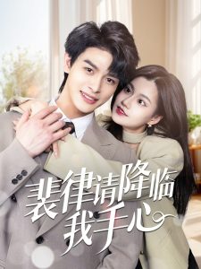 裴律請(qǐng)降臨我手心