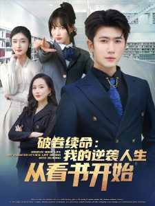 破卷續(xù)命：我的逆襲人生從看書(shū)開(kāi)始