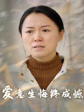 愛意生悔終成憾