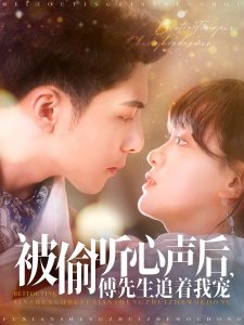 被偷聽心聲后，傅先生追著我寵