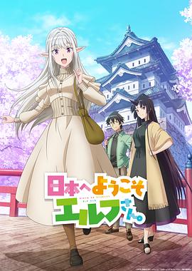 歡迎來到日本，精靈小姐。