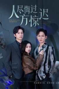 人盡悔過方驚遲