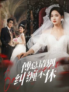 傅總請(qǐng)別糾纏不休