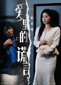 愛里的謊言，仇恨的真相