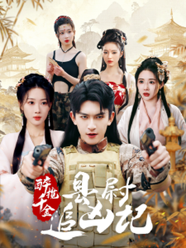 醉攬千金，縣尉追兇記