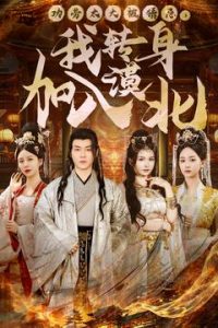 功勞太大被猜忌，我轉(zhuǎn)身加入漠北