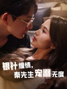 銀針纏情，秦先生寵溺無(wú)度