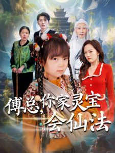 傅總，你家靈寶會(huì)仙法