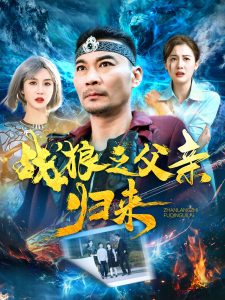 戰(zhàn)狼之父親歸來(lái)