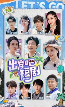 出發(fā)吧！短劇內(nèi)蒙古篇