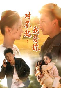 對(duì)不起我愛(ài)你35集