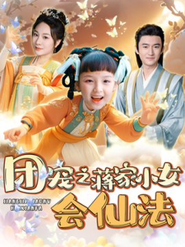 團(tuán)寵之蔣家小女會(huì)仙法