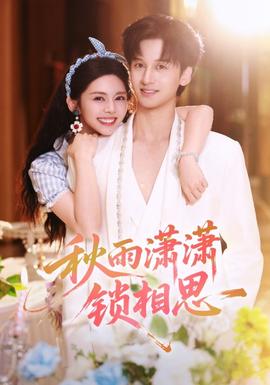 秋雨瀟瀟鎖相思