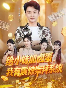 給小妹加鹵蛋，我有震驚崇拜系統(tǒng)