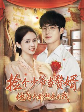 撿個少爺當贅婿，他每天都想親親我