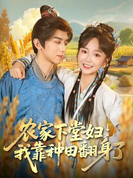 農(nóng)家下堂婦：我靠種田翻身了
