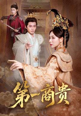 第一商貴
