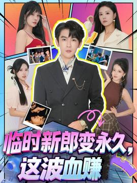 臨時(shí)新郎變永久，這波血賺