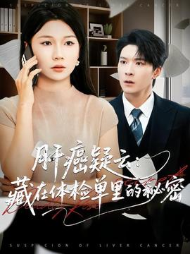 肝癌疑云：藏在體檢單里的秘密