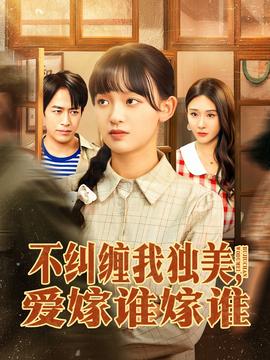 不糾纏我獨(dú)美，愛嫁誰嫁誰