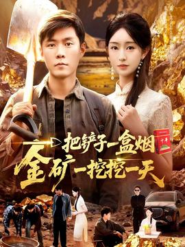 一把鏟子一盒煙，金礦一挖挖一天